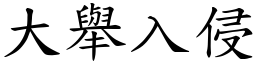 大举入侵 (楷体矢量字库)