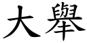 大舉 (楷體矢量字庫)