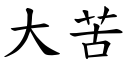 大苦 (楷体矢量字库)