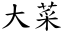 大菜 (楷体矢量字库)