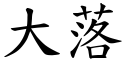 大落 (楷体矢量字库)