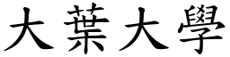 大叶大学 (楷体矢量字库)