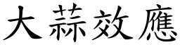 大蒜效应 (楷体矢量字库)