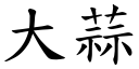 大蒜 (楷体矢量字库)