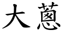 大葱 (楷体矢量字库)