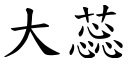 大蕊 (楷体矢量字库)