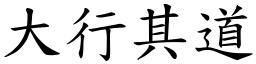 大行其道 (楷体矢量字库)