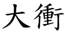 大冲 (楷体矢量字库)