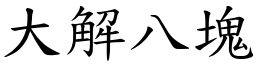 大解八块 (楷体矢量字库)