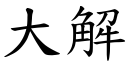 大解 (楷體矢量字庫)