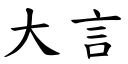 大言 (楷體矢量字庫)