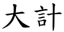 大计 (楷体矢量字库)