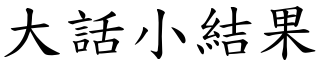 大话小结果 (楷体矢量字库)