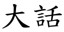 大话 (楷体矢量字库)