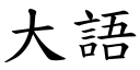 大語 (楷體矢量字庫)