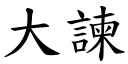 大諫 (楷体矢量字库)