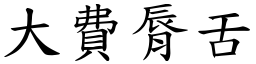 大费脣舌 (楷体矢量字库)