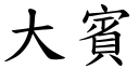 大宾 (楷体矢量字库)