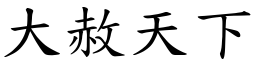 大赦天下 (楷体矢量字库)