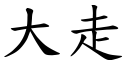 大走 (楷体矢量字库)