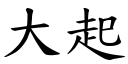 大起 (楷体矢量字库)