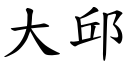 大邱 (楷體矢量字庫)