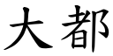 大都 (楷體矢量字庫)