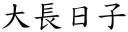 大長日子 (楷體矢量字庫)