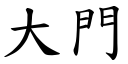 大門 (楷體矢量字庫)