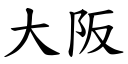 大阪 (楷體矢量字庫)