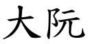 大阮 (楷体矢量字库)