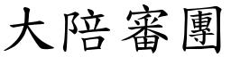 大陪审团 (楷体矢量字库)