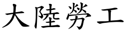 大陆劳工 (楷体矢量字库)