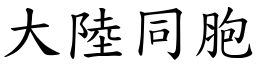 大陆同胞 (楷体矢量字库)