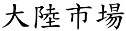 大陆市场 (楷体矢量字库)