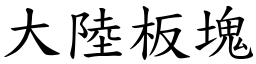 大陆板块 (楷体矢量字库)