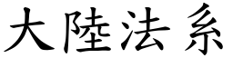 大陆法系 (楷体矢量字库)