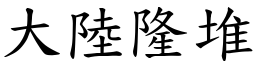 大陆隆堆 (楷体矢量字库)