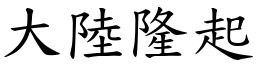 大陆隆起 (楷体矢量字库)