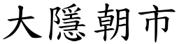 大隱朝市 (楷体矢量字库)