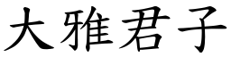 大雅君子 (楷体矢量字库)