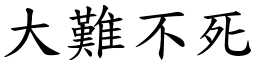 大难不死 (楷体矢量字库)