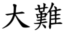 大难 (楷体矢量字库)