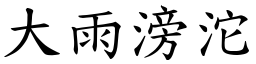 大雨滂沱 (楷体矢量字库)