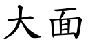 大面 (楷体矢量字库)