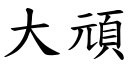 大顽 (楷体矢量字库)