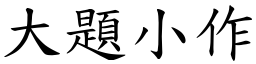 大题小作 (楷体矢量字库)