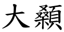 大顙 (楷体矢量字库)