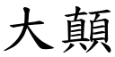 大顛 (楷体矢量字库)