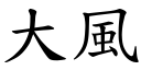 大風 (楷體矢量字庫)